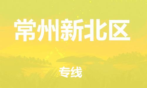 南翔镇到常州新北区物流专线-常州新北区到南翔镇货运-热推
