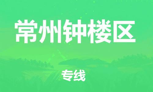 南翔镇到常州钟楼区物流专线-常州钟楼区到南翔镇货运-热推