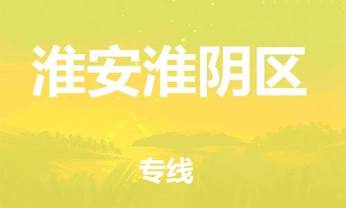 南翔镇到淮安淮阴区物流专线-淮安淮阴区到南翔镇货运-热推