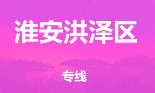 南翔镇到淮安洪泽区物流专线-淮安洪泽区到南翔镇货运-热推