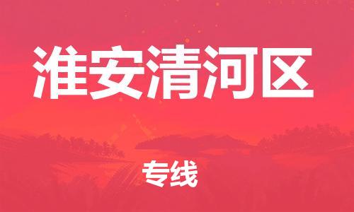 南翔镇到淮安清河区物流专线-淮安清河区到南翔镇货运-热推