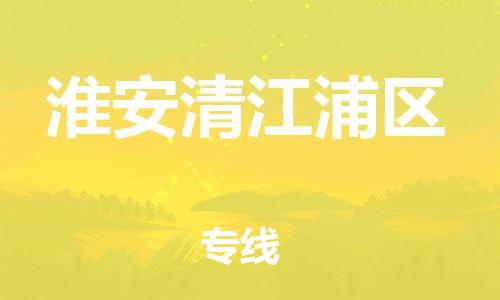 南翔镇到淮安清江浦区物流专线-淮安清江浦区到南翔镇货运-热推