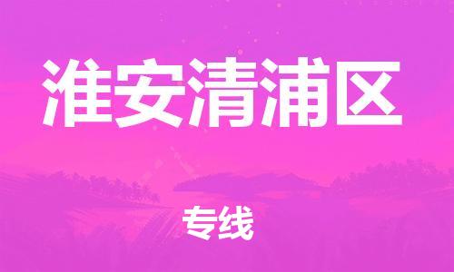 南翔镇到淮安清浦区物流专线-淮安清浦区到南翔镇货运-热推