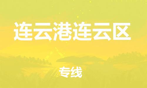 南翔镇到连云港连云区物流专线-连云港连云区到南翔镇货运-热推
