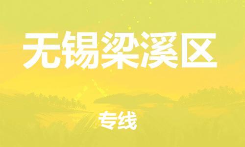 南翔镇到无锡梁溪区物流专线-无锡梁溪区到南翔镇货运-热推