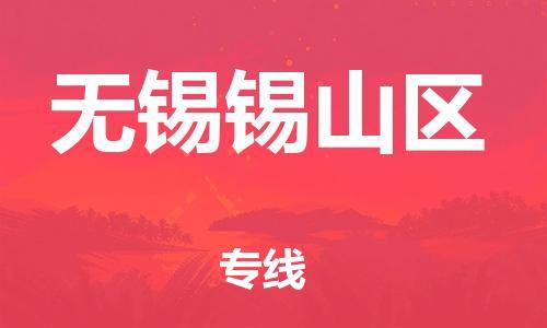 南翔镇到无锡锡山区物流专线-无锡锡山区到南翔镇货运-热推