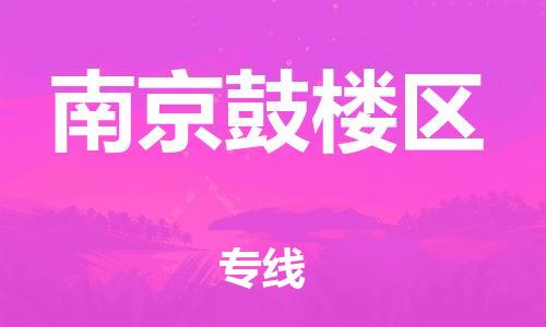 南翔镇到南京鼓楼区物流专线-南京鼓楼区到南翔镇货运-热推