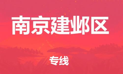 南翔镇到南京建邺区物流专线-南京建邺区到南翔镇货运-热推