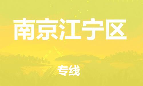 南翔镇到南京江宁区物流专线-南京江宁区到南翔镇货运-热推