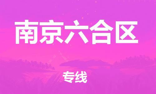 南翔镇到南京六合区物流专线-南京六合区到南翔镇货运-热推