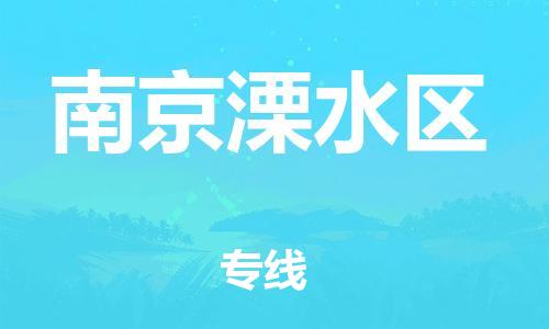 南翔镇到南京溧水区物流专线-南京溧水区到南翔镇货运-热推