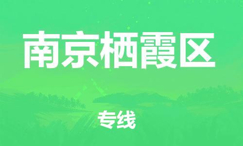 南翔镇到南京栖霞区物流专线-南京栖霞区到南翔镇货运-热推