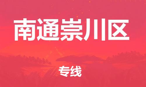 南翔镇到南通崇川区物流专线-南通崇川区到南翔镇货运-热推