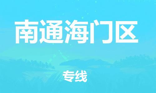 南翔镇到南通海门区物流专线-南通海门区到南翔镇货运-热推