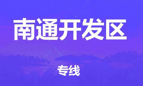 南翔镇到南通开发区物流专线-南通开发区到南翔镇货运-热推