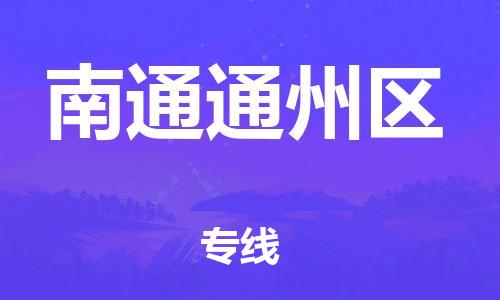 南翔镇到南通通州区物流专线-南通通州区到南翔镇货运-热推