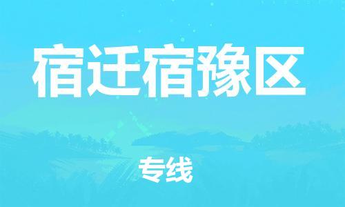 南翔镇到宿迁宿豫区物流专线-宿迁宿豫区到南翔镇货运-热推