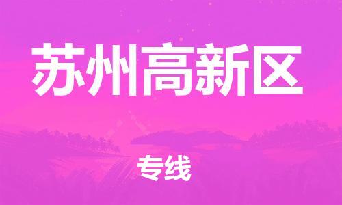 南翔镇到苏州高新区物流专线-苏州高新区到南翔镇货运-热推