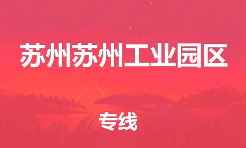 南翔镇到苏州苏州工业园区物流专线-苏州苏州工业园区到南翔镇货运-热推