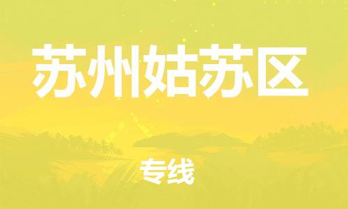 南翔镇到苏州姑苏区物流专线-苏州姑苏区到南翔镇货运-热推