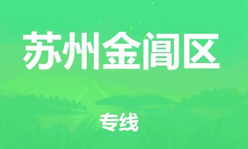 南翔镇到苏州金阊区物流专线-苏州金阊区到南翔镇货运-热推