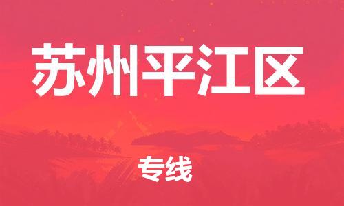 南翔镇到苏州平江区物流专线-苏州平江区到南翔镇货运-热推