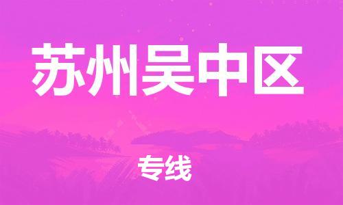 南翔镇到苏州吴中区物流专线-苏州吴中区到南翔镇货运-热推