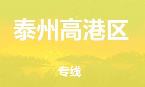 南翔镇到泰州高港区物流专线-泰州高港区到南翔镇货运-热推