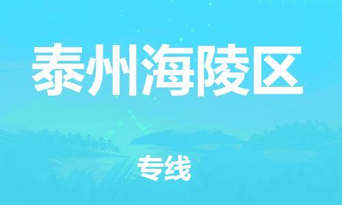 南翔镇到泰州海陵区物流专线-泰州海陵区到南翔镇货运-热推