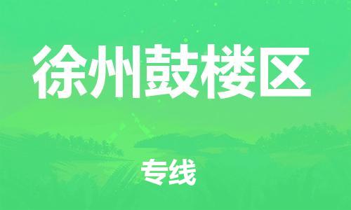 南翔镇到徐州鼓楼区物流专线-徐州鼓楼区到南翔镇货运-热推