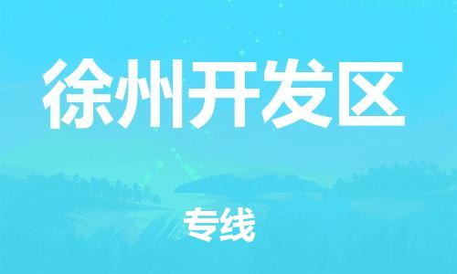 南翔镇到徐州开发区物流专线-徐州开发区到南翔镇货运-热推