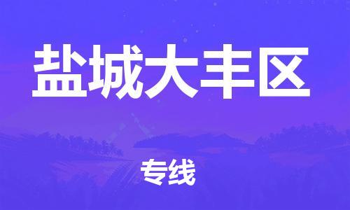 南翔镇到盐城大丰区物流专线-盐城大丰区到南翔镇货运-热推