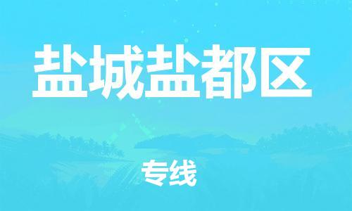 南翔镇到盐城盐都区物流专线-盐城盐都区到南翔镇货运-热推
