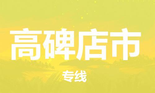 石门二路街道到高碑店市物流专线-石门二路街道到高碑店市货运大件物流