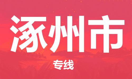 石门二路街道到涿州市物流专线-石门二路街道到涿州市货运大件物流