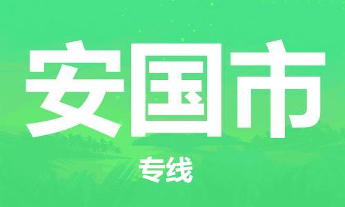石门二路街道到安国市物流专线-石门二路街道到安国市货运大件物流