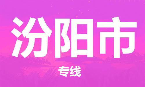 石门二路街道到汾阳市物流专线-石门二路街道到汾阳市货运大件物流