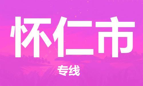 石门二路街道到怀仁市物流专线-石门二路街道到怀仁市货运大件物流