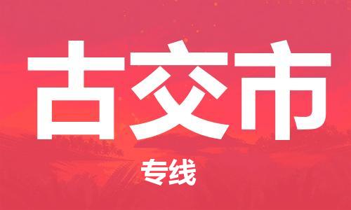 石门二路街道到古交市物流专线-石门二路街道到古交市货运大件物流