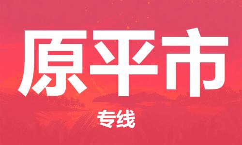 石门二路街道到原平市物流专线-石门二路街道到原平市货运大件物流