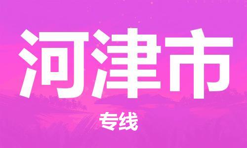 石门二路街道到河津市物流专线-石门二路街道到河津市货运大件物流