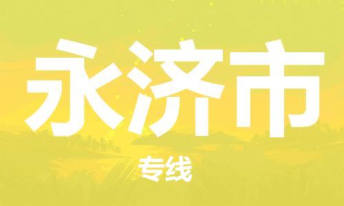 石门二路街道到永济市物流专线-石门二路街道到永济市货运大件物流