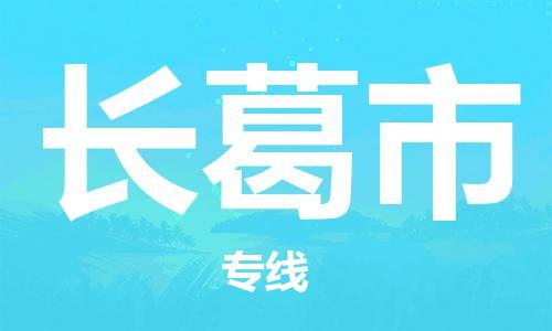 石门二路街道到长葛市物流专线-石门二路街道到长葛市货运大件物流
