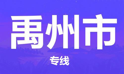 石门二路街道到禹州市物流专线-石门二路街道到禹州市货运大件物流