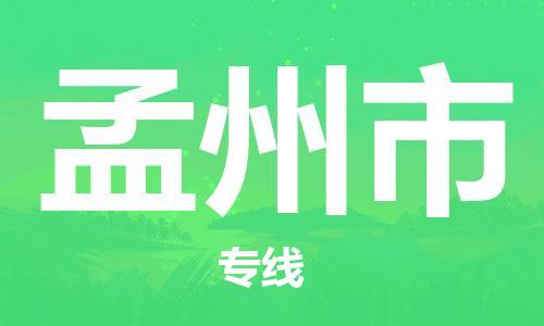 石门二路街道到孟州市物流专线-石门二路街道到孟州市货运大件物流