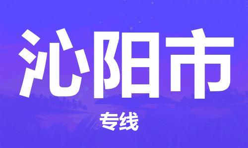 石门二路街道到沁阳市物流专线-石门二路街道到沁阳市货运大件物流