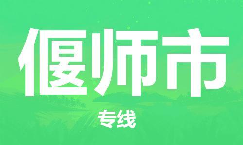 石门二路街道到偃师市物流专线-石门二路街道到偃师市货运大件物流