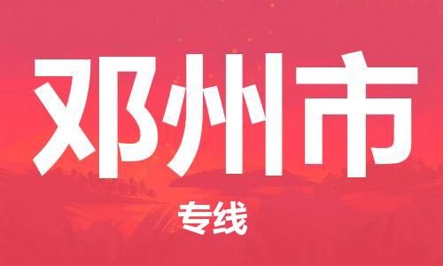 石门二路街道到邓州市物流专线-石门二路街道到邓州市货运大件物流