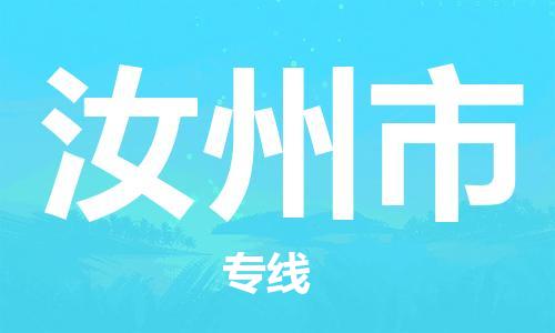 石门二路街道到汝州市物流专线-石门二路街道到汝州市货运大件物流