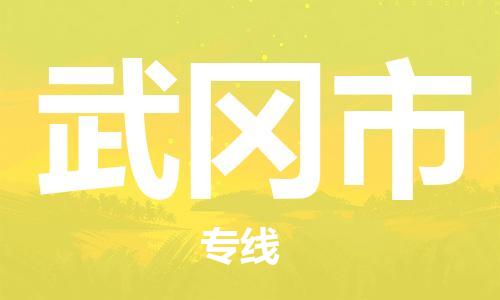 石门二路街道到舞钢市物流专线-石门二路街道到舞钢市货运大件物流